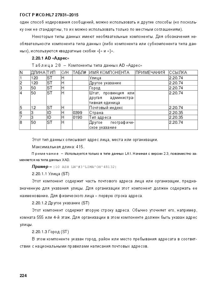 ГОСТ Р ИСО/HL 7 27931-2015, страница 231